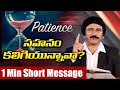 సహన కల గ ఉన న వ Patience Christian Messages In Telugu 2020 P J Stephen Paul Short Messages