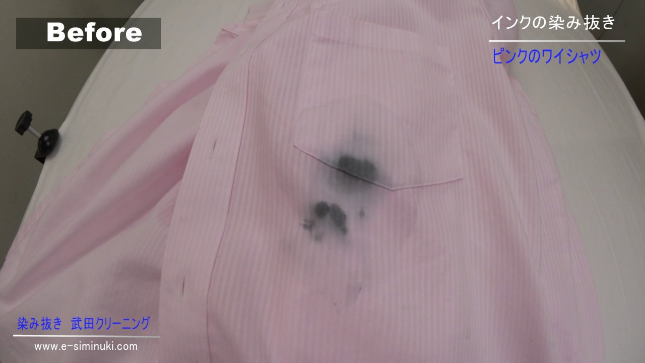 インクの染み抜き ワイシャツのポケット インク漏れ シミ抜き クリーニング Youtube