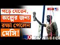 BIG BREAKING | পড়ে যেতেন, অল্পের জন্য রক্ষা পেলেন মেসি! | MESSI STATUE IN LAKETOWN | KOLKATA NEWS