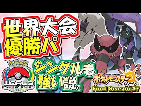 ポケモンsm Wcs17優勝パ シングルでも強い説 シングルレート実況 シーズン7 7 ポケモンサン ムーン Youtube