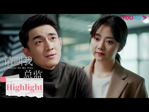 ENGSUB 宁檬打工人的卑微日常，工作不顺利还被陆既明嘲讽！ |【请叫我总监 Master of My Own】| 林更新/谭松韵/刘畅/苏鑫 | 爱情都市片 | 优酷 YOUKU