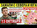 Сводка с фронта: карта боевых действий на Украине — 13.10.2025