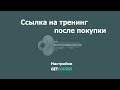 Как отправить пользователю ссылку на тренинг после оплаты заказа в GetCourse