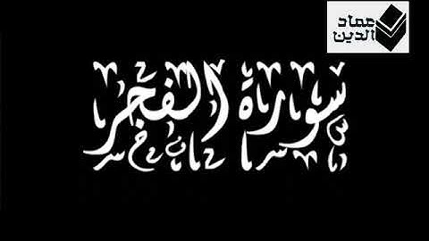 سورة الفجر بصوت هادئ للقارئ حسام الدين عبادي