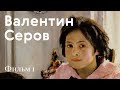 СЕРОВ. Биография и география / Фильм 1: Абрамцево / #TretyakovDOC