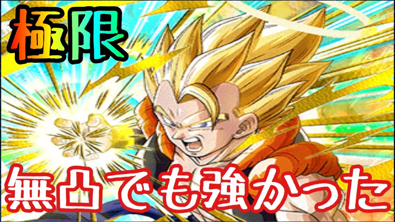 ドッカンバトル 324 極限z覚醒凸なし力ゴジータを使ってみたら予想以上だった Dragonball Z Dokkanbattle Youtube ドッカンバトル 324 極限z覚醒凸なし力ゴジータを使ってみたら予想以上だった Dragonball Z Dokkanbattle Youtube