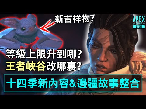 APEX 等級上限提升! 王者峽谷大改! 十四季新內容&邊疆故事: 生存 懶人包 (國語中文字幕)