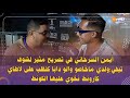 أيمن السرحاني في تصريح لشوف تيفي ولدي ماخاصو والو دابا كنقلب على لاطاي كارونط نخوي عليها الكونط 