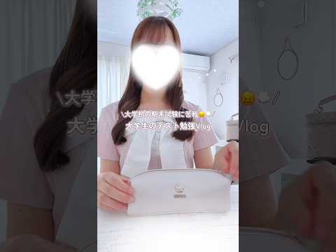 大学生のテスト勉強する休日Vlog🎀📖  ̖́- #vlog #大学生 #勉強 #テスト勉強 #study #大学生の日常