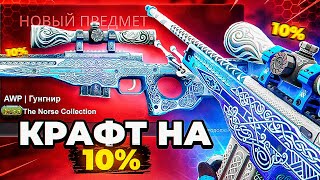 КАК Я СКРАФТИЛ АВП ГУНГНИР🔥 ЗА 1.500.000 РУБЛЕЙ🔥 В 2023 ГОДУ🔥 НЕПОВТОРИМЫЙ ФИНАЛ CS:GO🔥