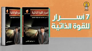 ملخص كتاب 7 أسرار للقوة الذاتية للدكتور إبراهيم الفقي