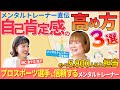 【自己肯定感の高め方】自己肯定感が低い人の習慣も解説!プロ選手も信頼するメンタルトレーナー直伝!