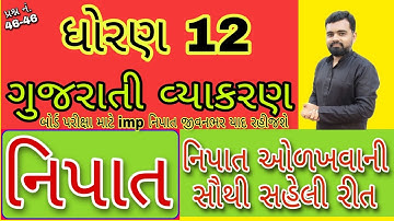 Nipat std 12 Gujarati vyakran | Nipat ne olkho saralta thi | Gujarati grammar std 12 | Nipat