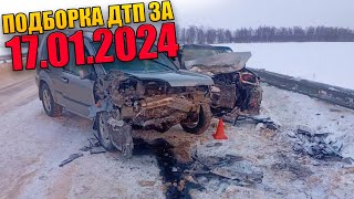 17.01.2024 Подборка ДТП и Аварии на Видеорегистратор Январь 2024