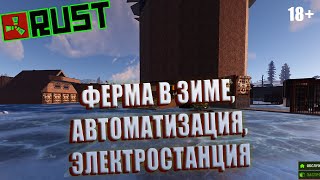 RUST,ФЕРМА В ЗИМЕ, АВТОМАТИЗАЦИЯ, ЭЛЕКТРОСТАНЦИЯ, Раст #7