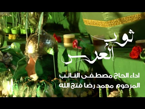 ثوب العرس الحاج مصطفى النائب