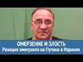 Омерзение и злость: Юрий Гиммельфарб – о своей реакции на визит Путина в Израиль. Рассказ эмигранта