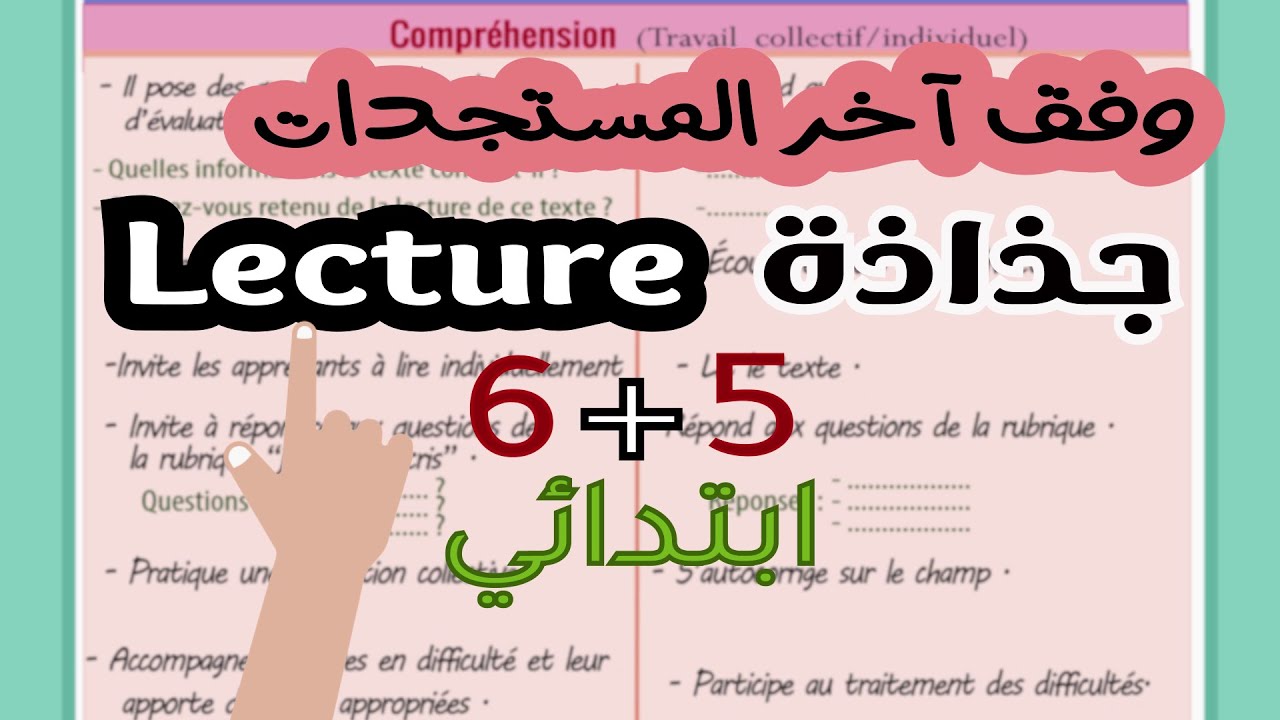 المستوى الخامس و السادس ابتدائي وفق آخر المستجدات la lecture جذاذة