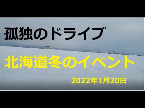 北海道冬のイベント 孤独のドライブ 北海道 あっちこっち 車窓 いっとく 道の駅 ナレーション 車中泊 22 リンク 道央 道南 道東 道北 Youtube