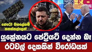 යුක්‍රේනයට පේට්‍රියට් දෙන්න බෑ/නේටෝ රටවල් දෙකක් එරෙහි වෙයි