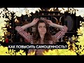 Как повысить самоценность? | Расклад Таро | Как начать ценить себя?