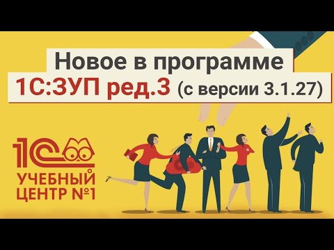 Новое в программе 1С:ЗУП ред.3 (с версии 3.1.27)