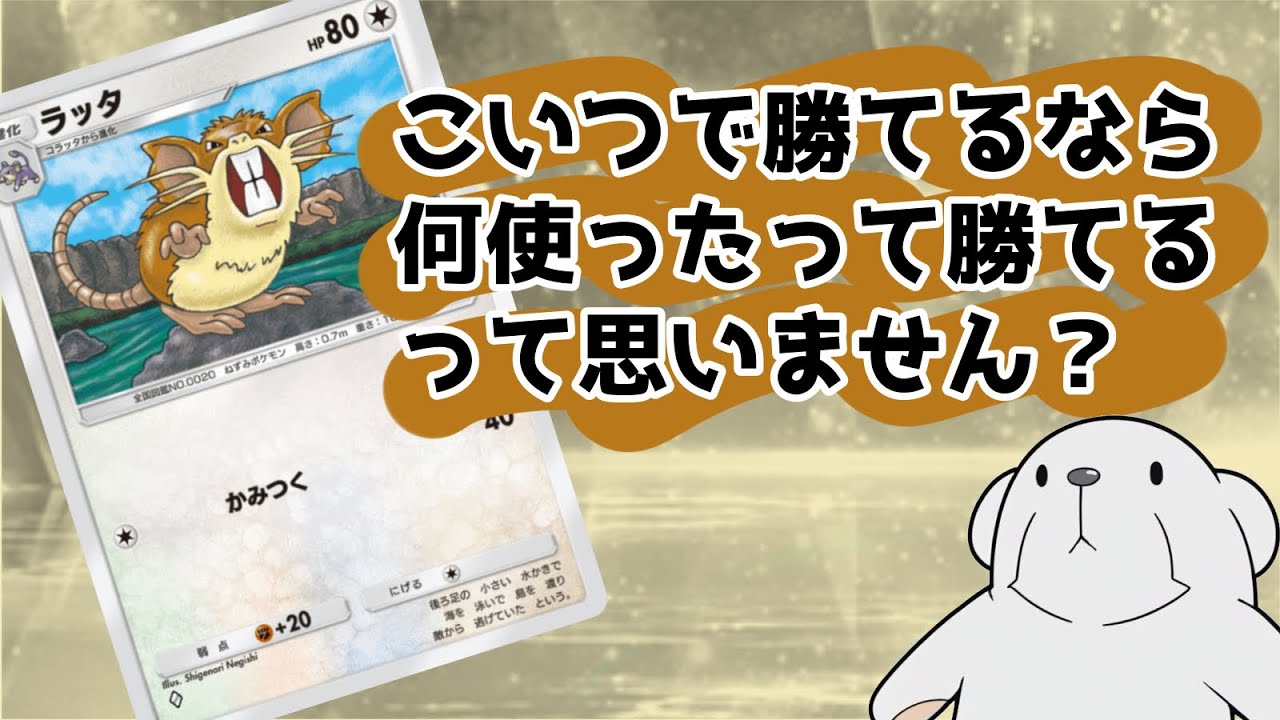 ‪【ポケポケ】‬もちろん強くはないです。ラッタですもん‪【アグロラッタ】‬