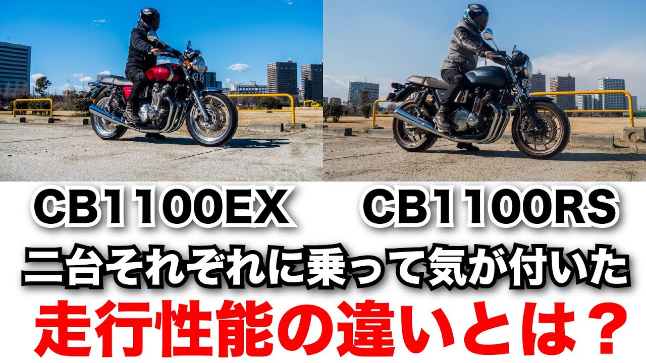 Cb1100ex Cb1100rsの２台乗って気が付いた走りの違い 相京雅行 Yahoo Japan クリエイターズプログラム