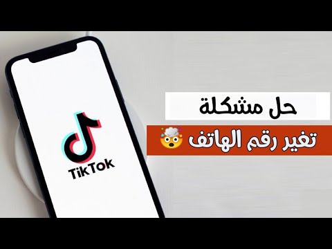 حل مشكلة تم استخدام رقم الهاتف هذا من قبل لايمكنك اضافة رقم هاتفك اب التيك توك