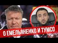 О Тумсо и Александре Емельяненко ПРЯМОЙ ЭФИР Олега Тактарова