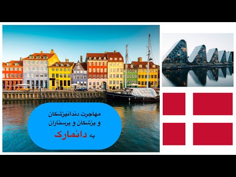 تصویری: نحوه رفتن به دانمارک