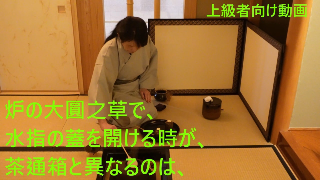 なぜ大圓之草では水指をすぐ開けないのか 家元より受賞を賜った、静かな茶道教室 よし庵