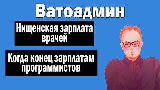 Низкая зарплата врачей и высокая программистов | Ватоадмин