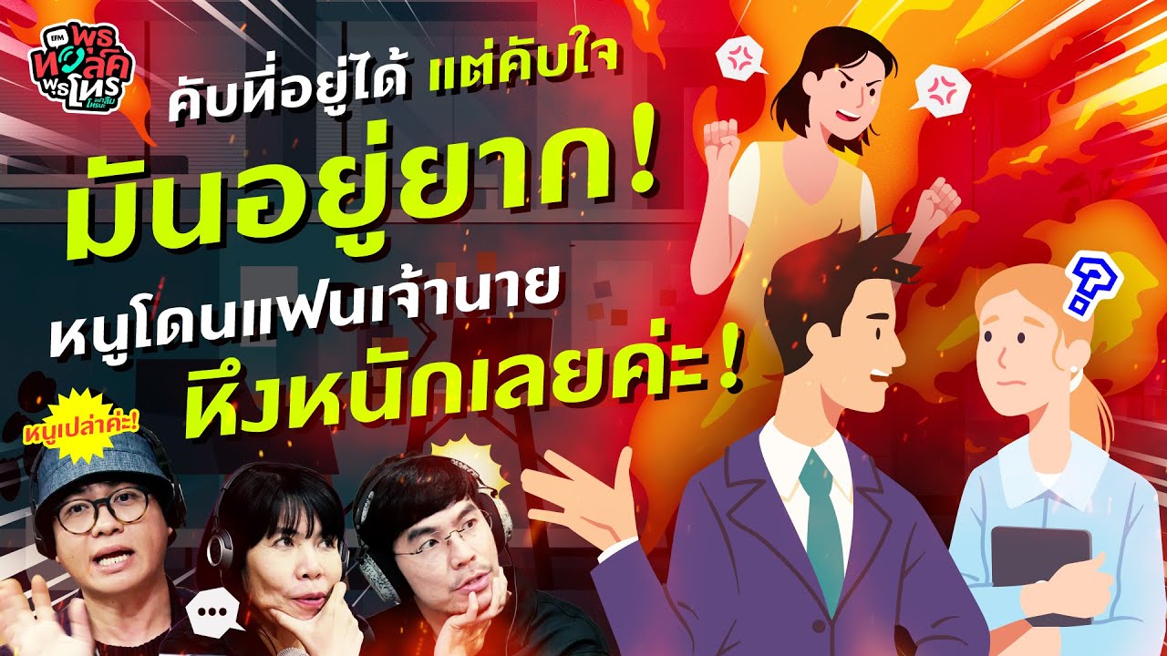 คับที่อยู่ได้ แต่คับใจมันอยู่ยาก! หนูโดนแฟนเจ้านายหึงหนักเลยค่ะ ... คับที่อยู่ได้ แต่คับใจมันอยู่ยาก! หนูโดนแฟนเจ้านายหึงหนักเลยค่ะ ...