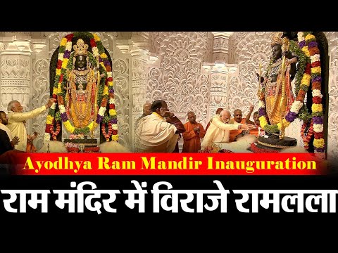 Ayodhya Ram Mandir Inauguration: राम मंदिर में विराजे रामलला  | Ram Mandir Pran Pratishtha