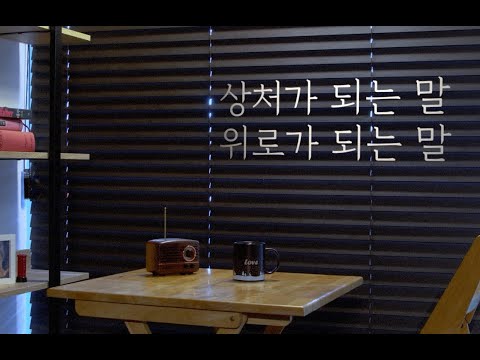 [자살 유족(suicide survivor)에게 물어보았습니다] 상처가 되는 말, 위로가 되는 말