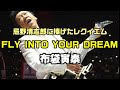 【FLY INTO YOUR DREAM|布袋寅泰】氏が忌野清志郎氏に捧げたレクイエム、RCの名曲「スローバラード」を織り込んだ悲しみのギターイントゥルメンタル:是非、概要欄もご覧ください。