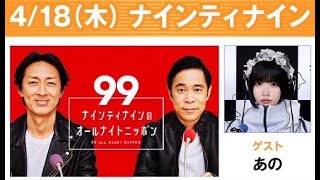 ナインティナインのオールナイトニッポン 2024年04月18日 ナインティナイン（岡村隆史・矢部浩之） あのちゃん 番組初登場!