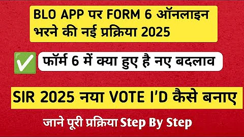 How to fill Form 6 online on BLO app | How to fill Form 6 | How to add name of new voter | #blo