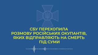 СБУ перехопили розмову загарбників. «Дорога на смерть»