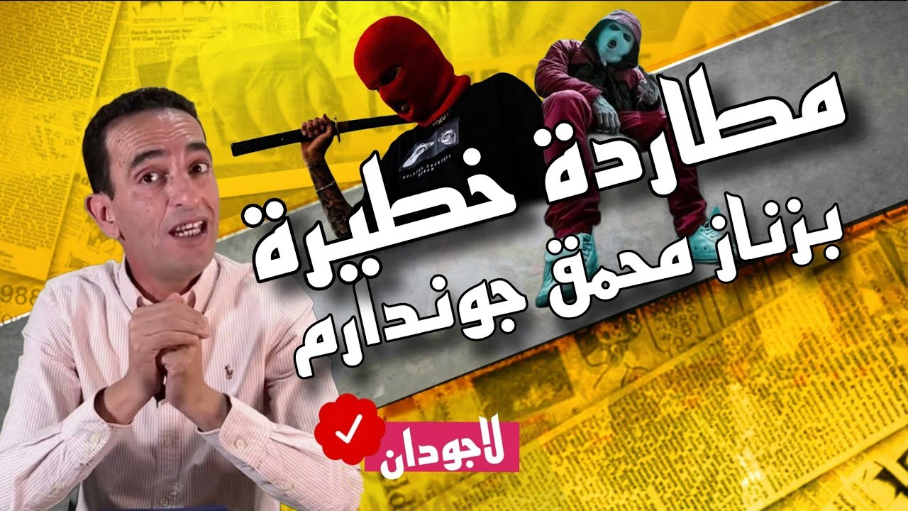 حكايات لاجودان : علاش بارون مخدرات و رئيس عصابة إجرامية.. كان مكرفس جوندارم.. كيفاش شدوه فالأخير؟! 