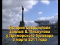 История Севастополя  2011г  Заплыв Пискунова 8 марта