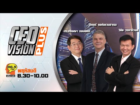FM 96.5 | CEO VISION PLUS | ผู้สูงวัยรับมืออย่างไรกับมิจฉาชีพ ? | 25 ม.ค.67