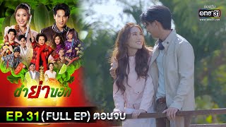 ตำย่าบอก | Ep.31 ตอนจบ (Full Ep) | 26 พ.ค. 66 | ประเทศไทยรับชมได้ทาง oneD