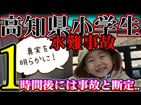 【拡散希望】高知県小学生水難事故【真実を求める御家族にご協力をお願い致します】