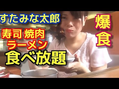 アラサー女 すたみな太郎 で焼肉寿司など食べ放題 爆食い Youtube