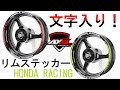 【サイドに文字入り！】 AxxL 17インチバイク用リムステッカーHONDA RACING 貼り方動画【バイク ステッカー】