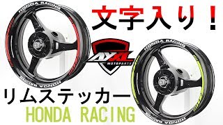 【サイドに文字入り！】 AxxL 17インチバイク用リムステッカーHONDA RACING 貼り方動画【バイク ステッカー】