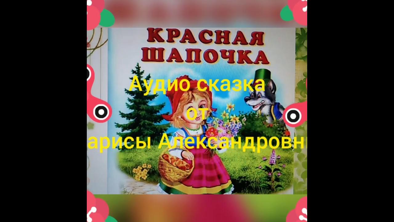 Дорожная песенка красной шапочки. Песенка красной шапочки караоке для детей. Красная песенка для детей. Детский сад красная шапочка. Песенка красной шапочки караоке.