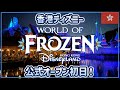 【香港ディズニー】ワールドオブフローズン公式オープンで激混み！